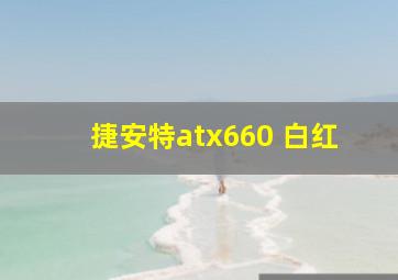 捷安特atx660 白红